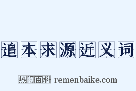 追本求源近义词是什么意思的图片